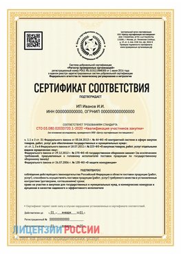 Сертификат квалификации участников закупки для ИП. Симферополь Сертификат СТО 03.080.02033720.1-2020